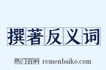 撰著反义词是什么意思的图片